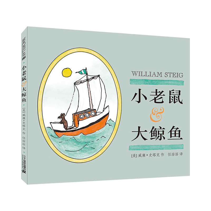 小老鼠大鲸鱼(精)