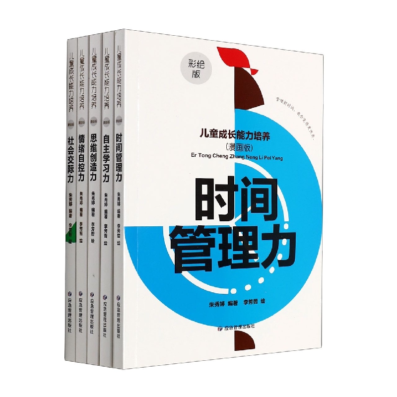 儿童成长能力培养（漫画版）（全五册）