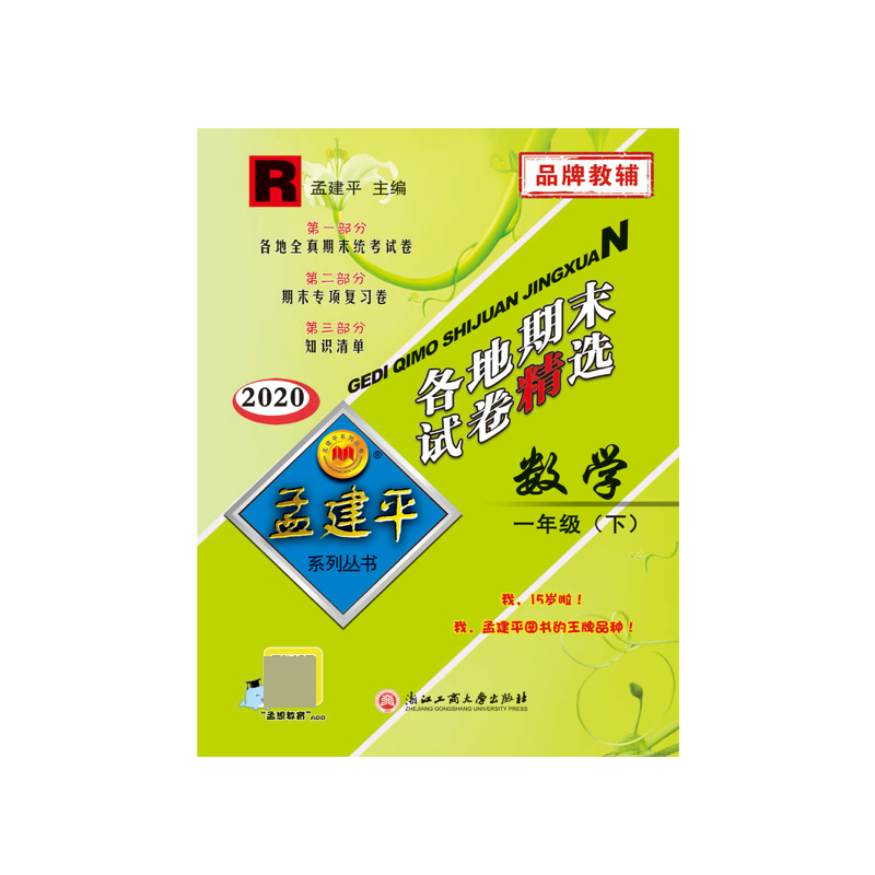数学(1下R2020)/各地期末试卷精选