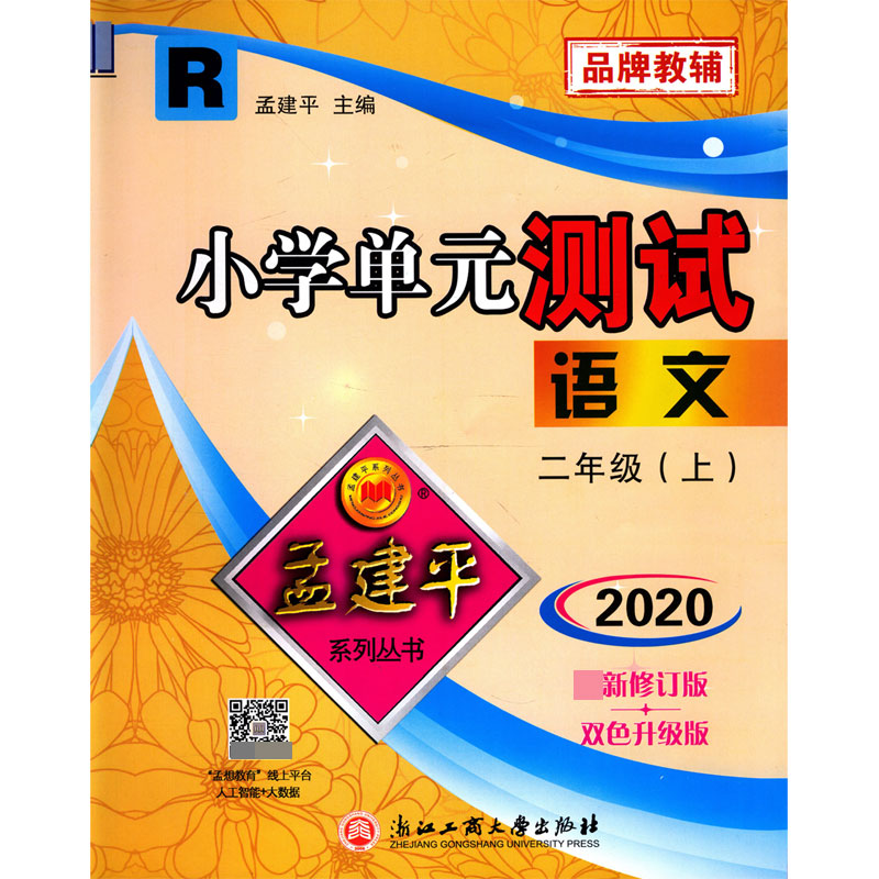 语文(2上R2020最新修订版双色升级版)/小学单元测试