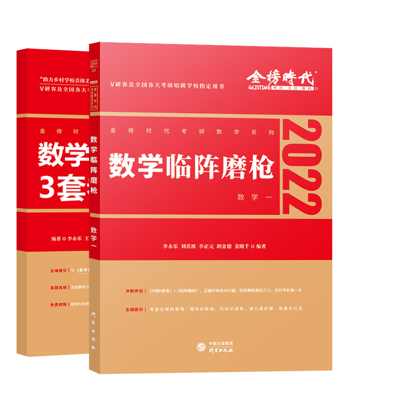 2022考研数学临阵磨枪（数学一）+2022数学终极预测3套卷·过线急救版（数学一）