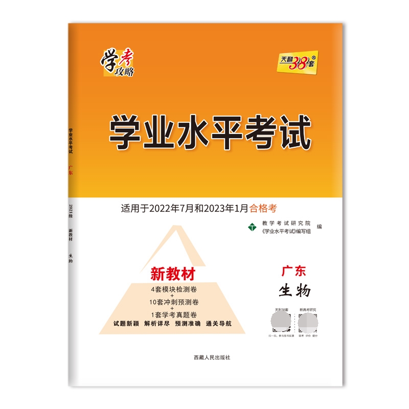 天利38套 2023版 生物 广东学业水平考试 2021级考生 22年7月和23年1月新教材适用