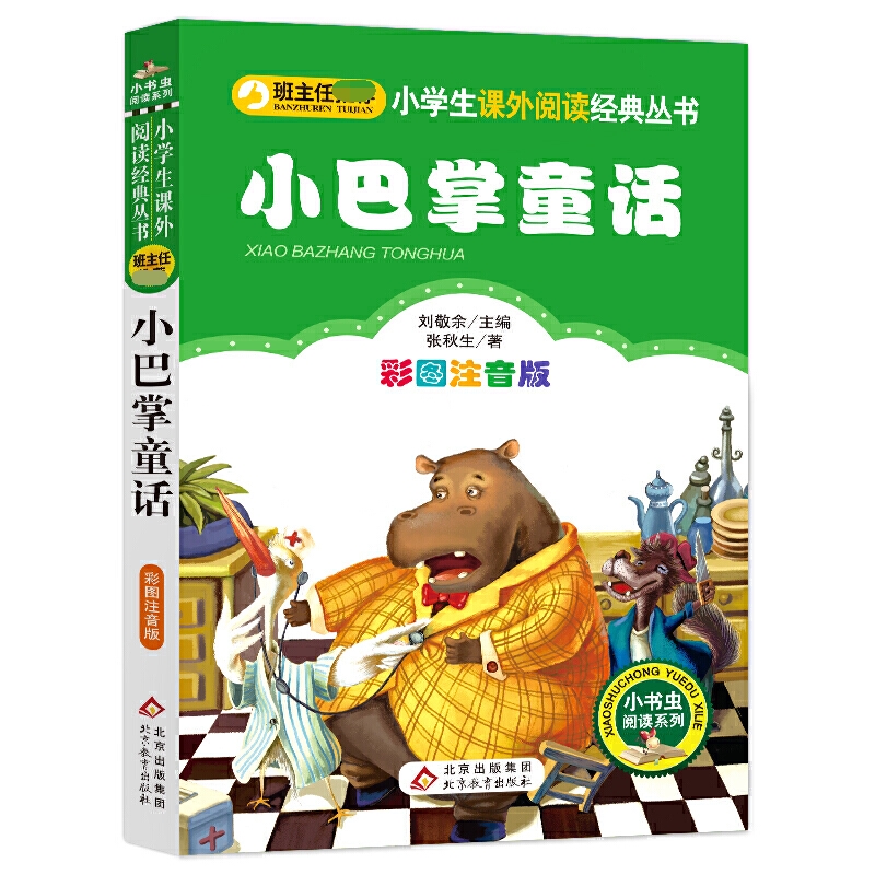 小学生语文丛书《小巴掌童话》