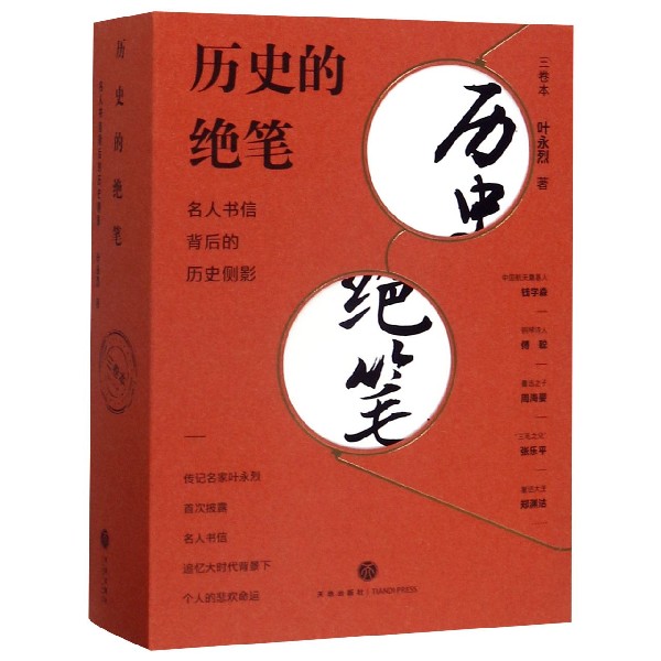 历史的绝笔(名人书信背后的历史侧影共3册)