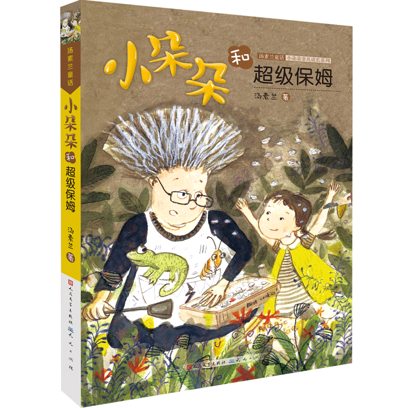 小朵朵和超级保姆/汤素兰童话小朵朵非凡成长系列