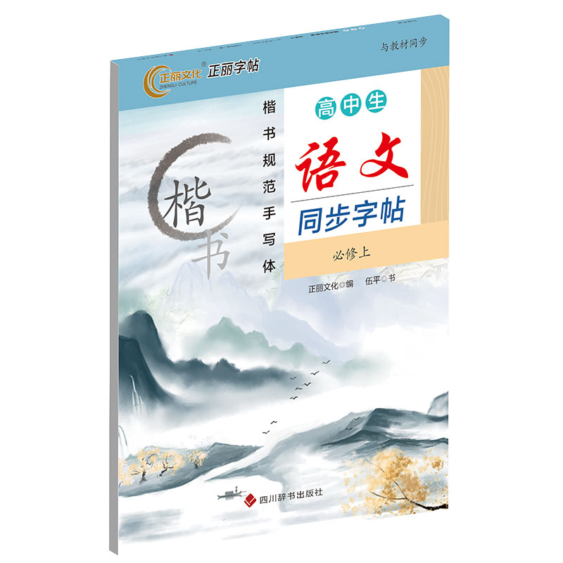 衡水体-高中生语文同步字帖（必修上）