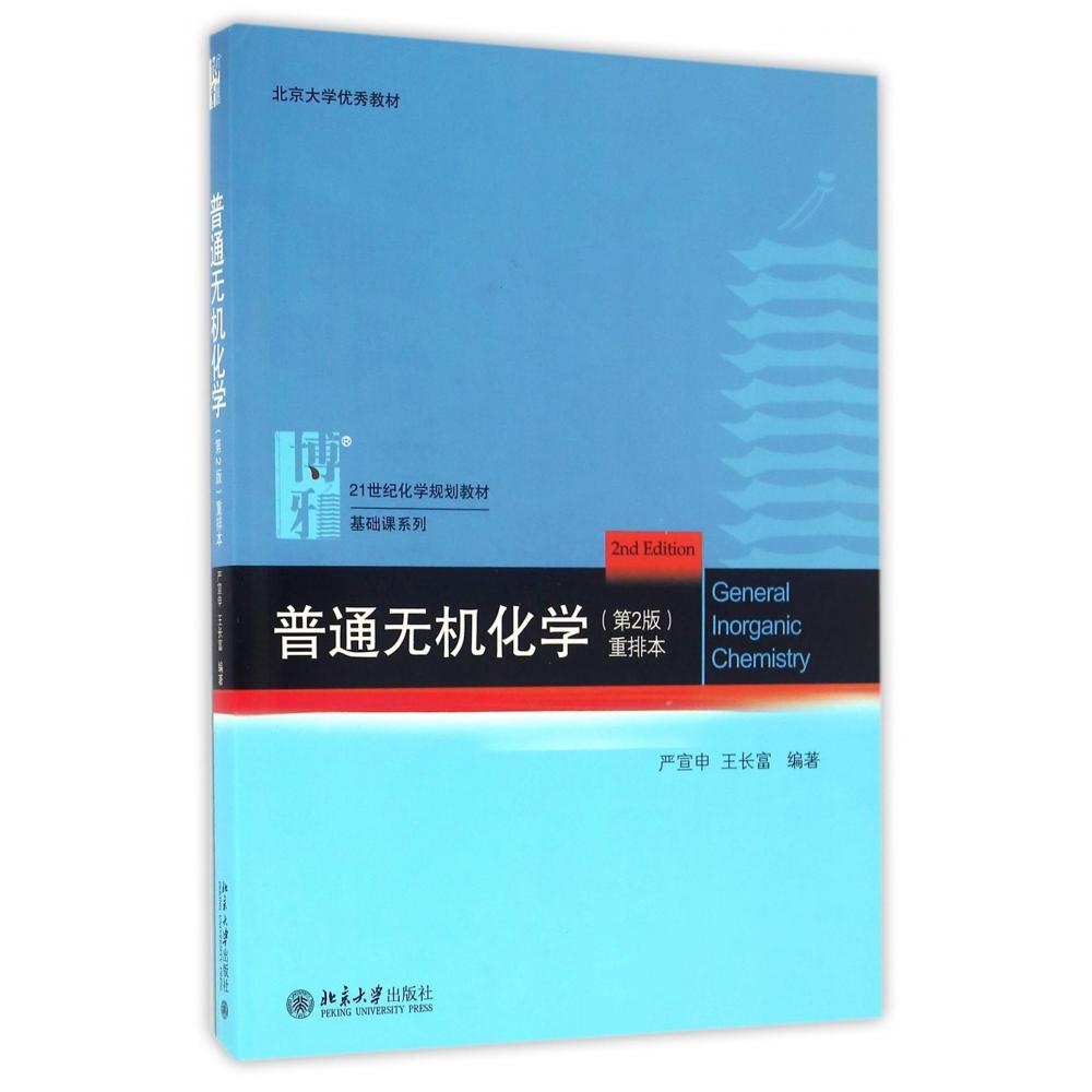 普通无机化学(第2版重排本21世纪化学规划教材)/基础课系列