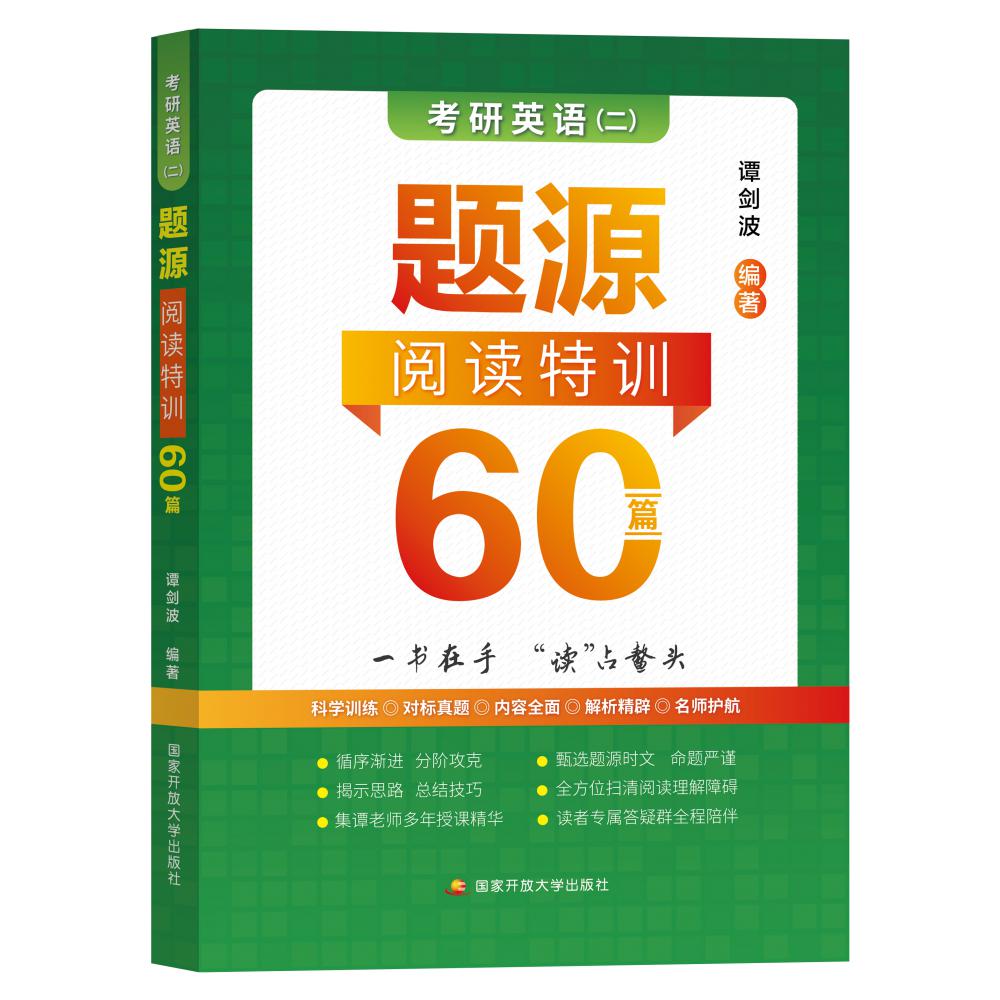 考研英语（二）题源阅读特训60篇