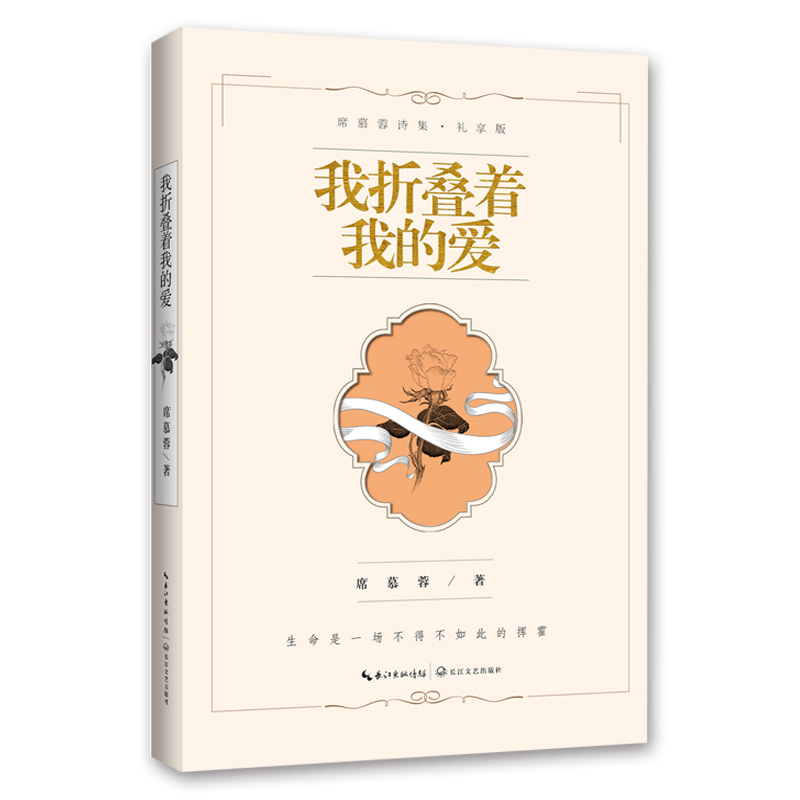 我折叠着我的爱(礼享版)/席慕蓉诗集