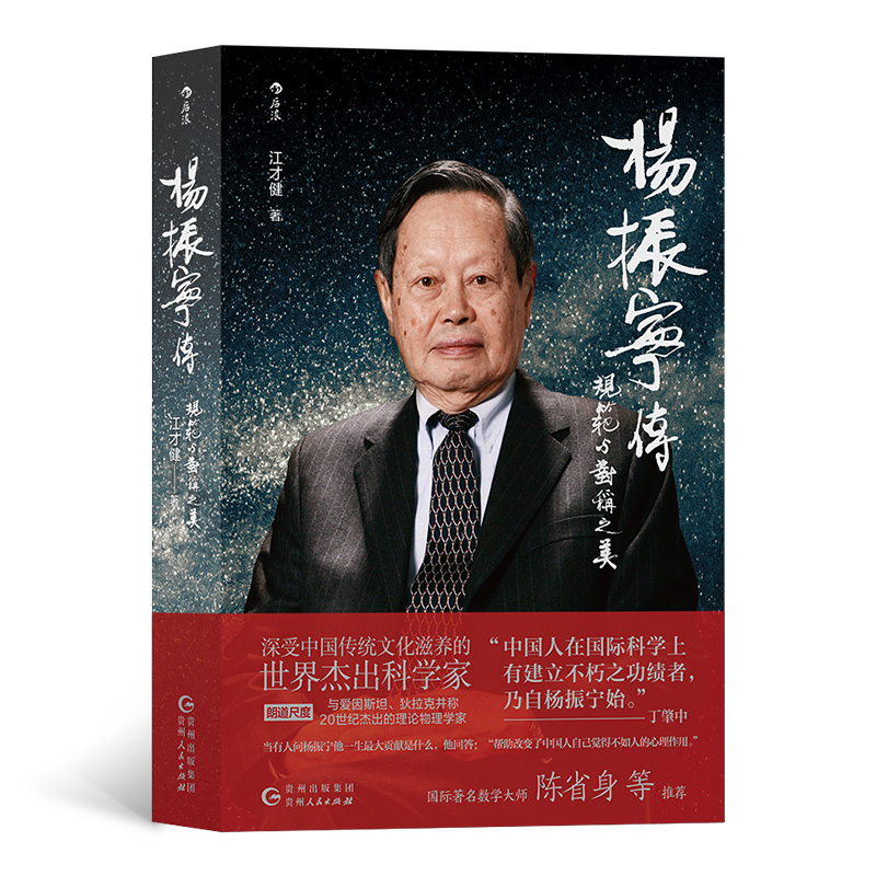 杨振宁传——规范与对称之美