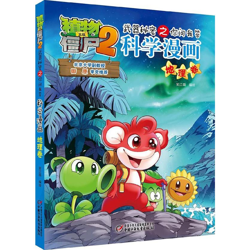 科学漫画(地理卷)/植物大战僵尸2武器秘密之你问我答