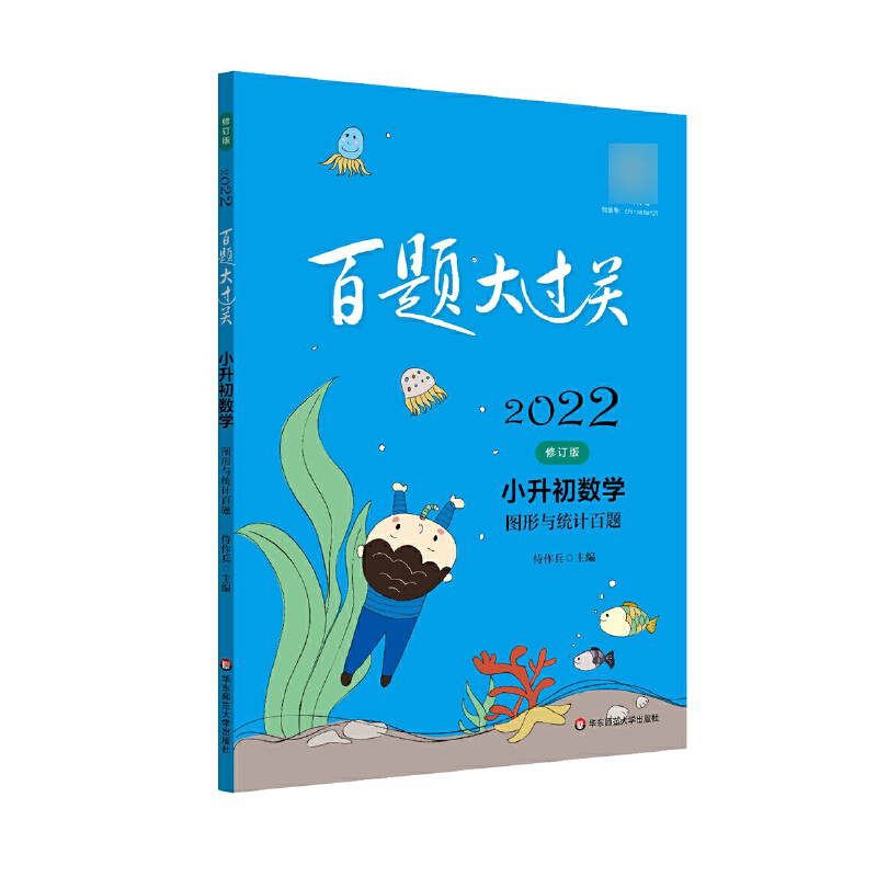 2022百题大过关.小升初数学:图形与统计百题（修订版）