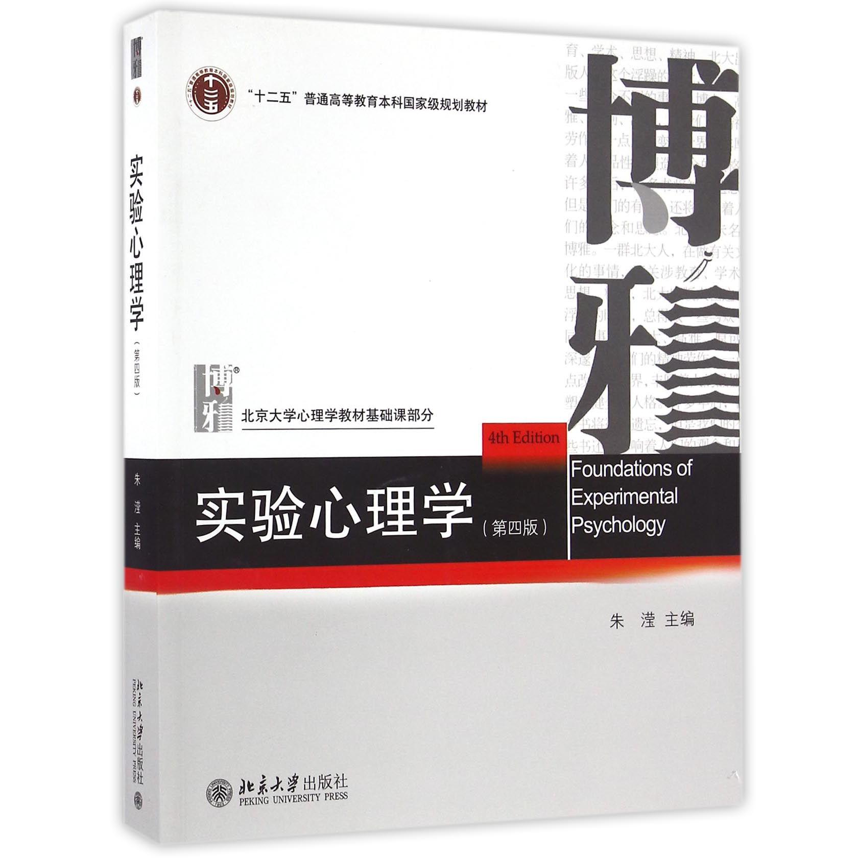 实验心理学(第4版北京大学心理学教材基础课部分十二五普通高等教育本科国家级规划教材)