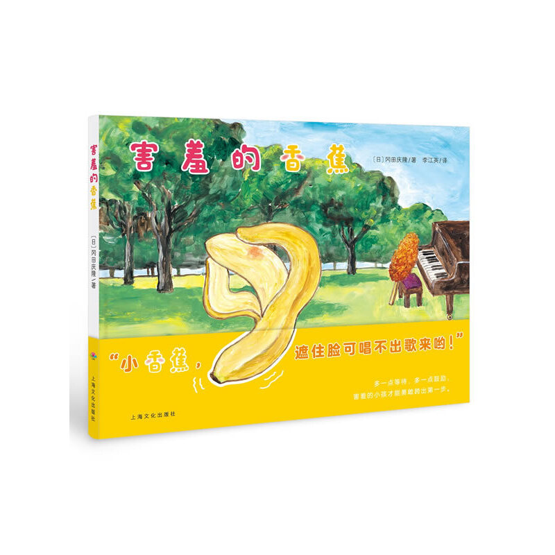 害羞的香蕉(精)/海豚绘本花园