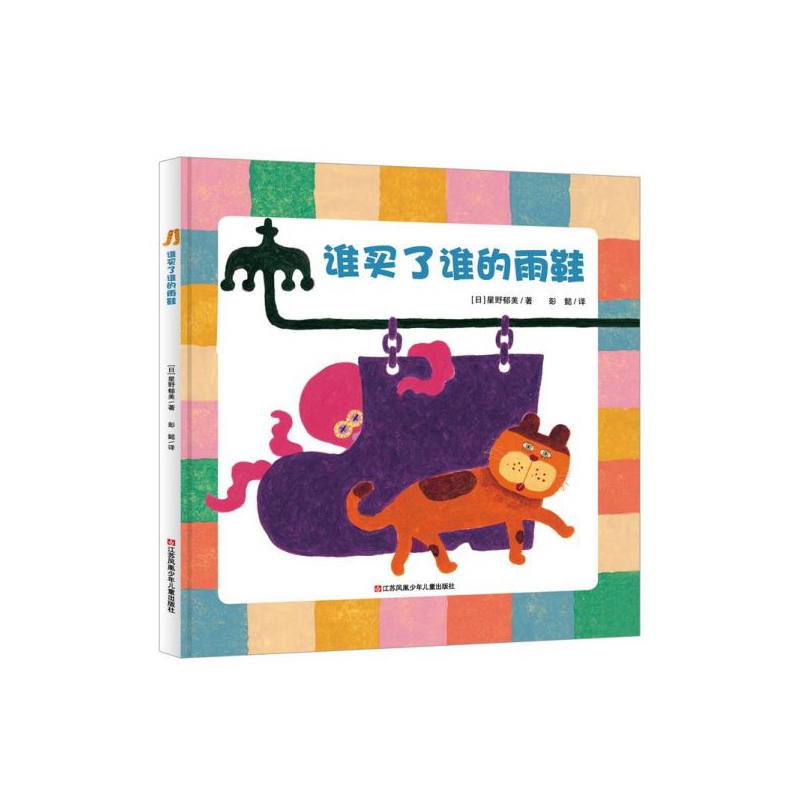 谁买了谁的雨鞋(精)