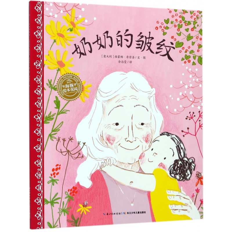 奶奶的皱纹/海豚绘本花园
