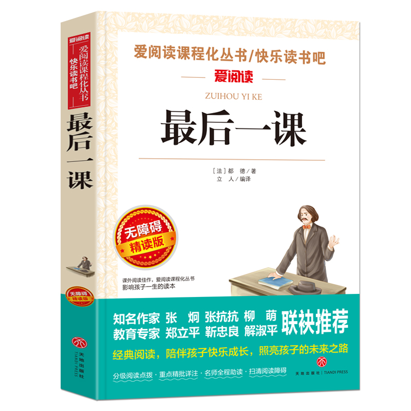 最后一课(无障碍精读版)/快乐读书吧/爱阅读课程化丛书