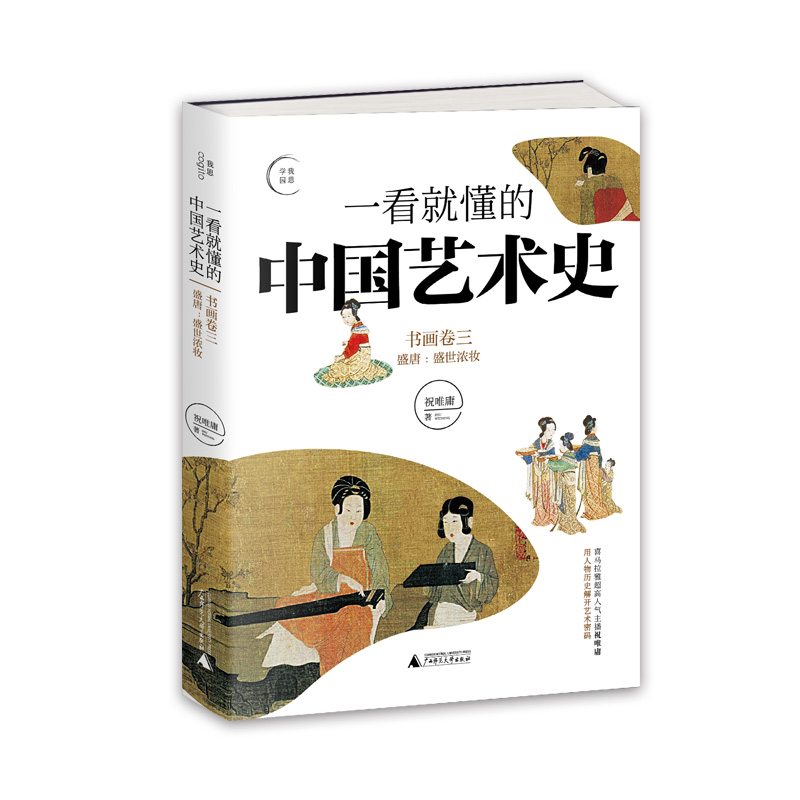 一看就懂的中国艺术史:书画卷3
