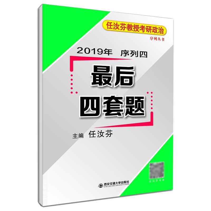 2019年任汝芬教授考研政治序列四 最后四套题