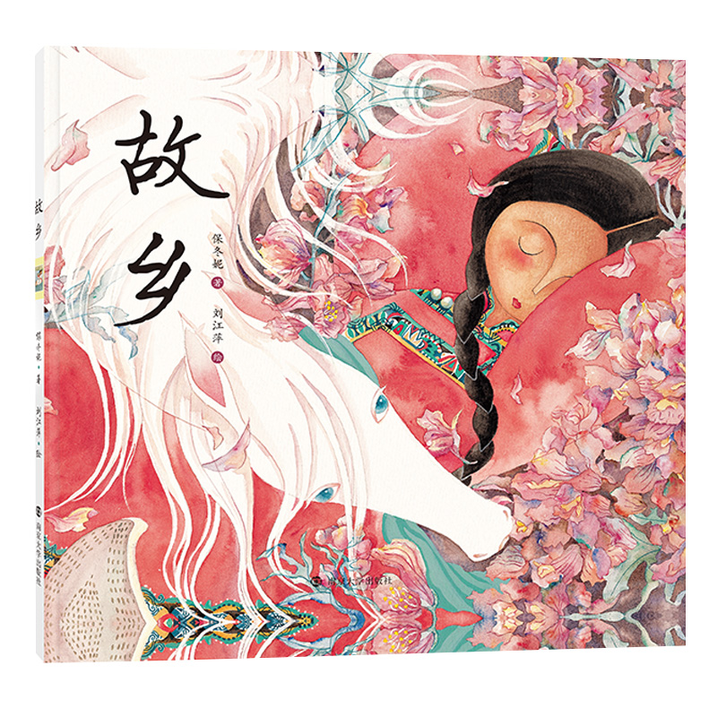 故乡(精)