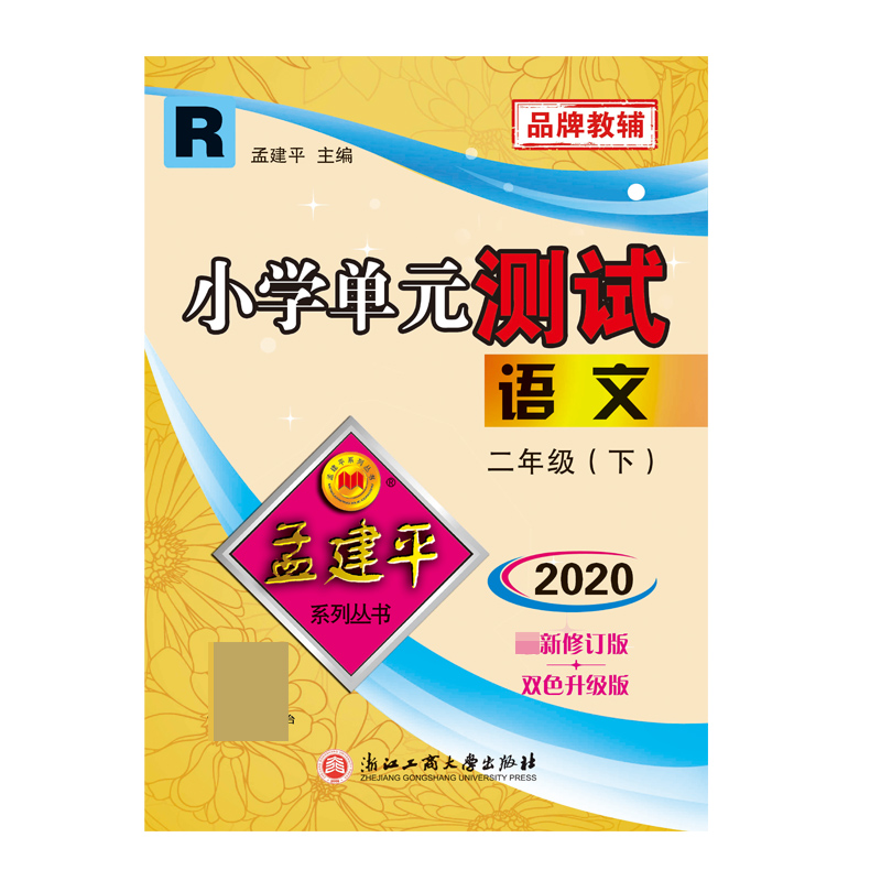 语文(2下R2020双色升级版)/小学单元测试