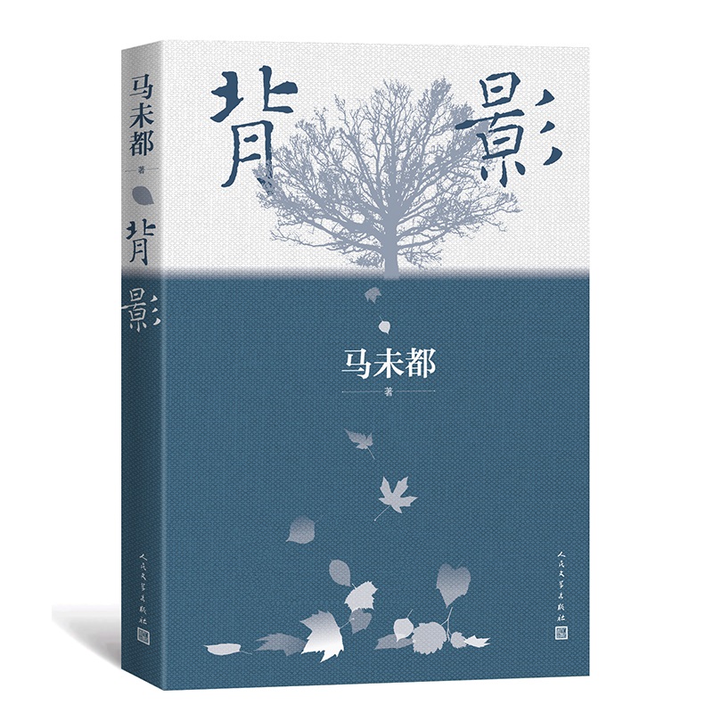 马未都新书：背影 签章版