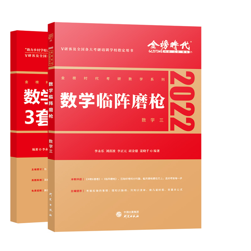 2022考研数学临阵磨枪（数学三）+2022数学终极预测3套卷·过线急救版（数学三）