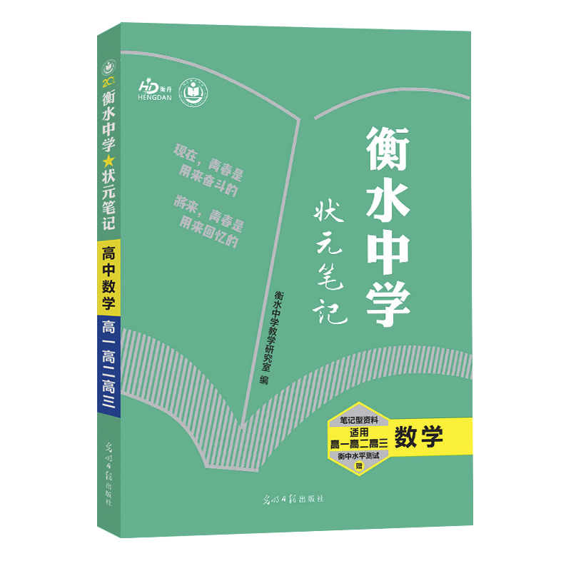 2021 衡水中学状元笔记-数学