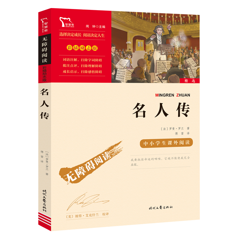 无障碍阅读·彩插励志版 《名人传》