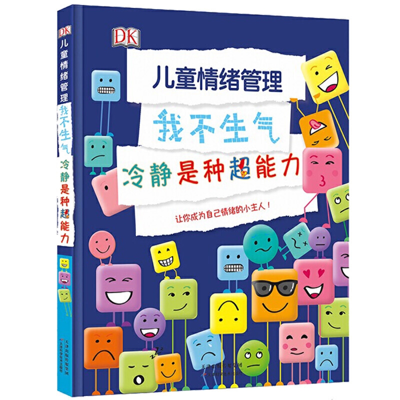 DK儿童情绪管理——我不生气冷静是种超能力