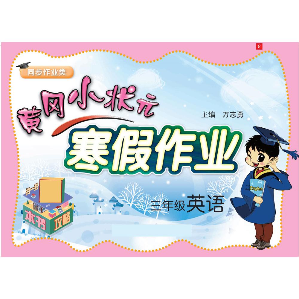 黄冈小状元·寒假作业 三年级英语 通用版