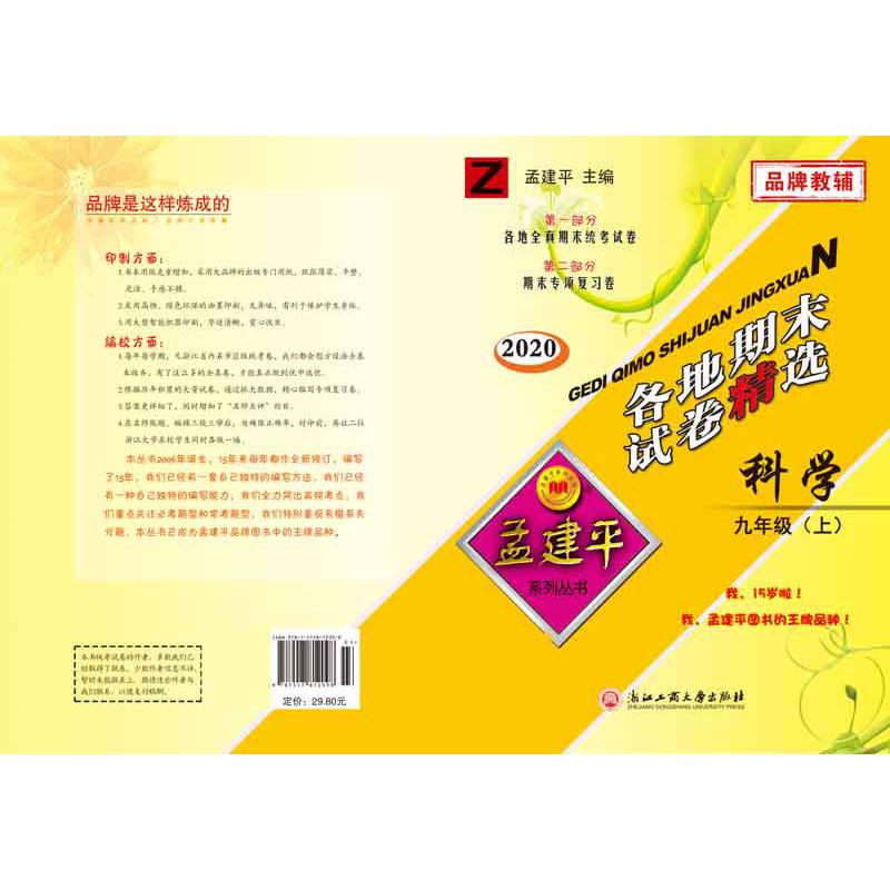 科学(9上Z2020)/各地期末试卷精选
