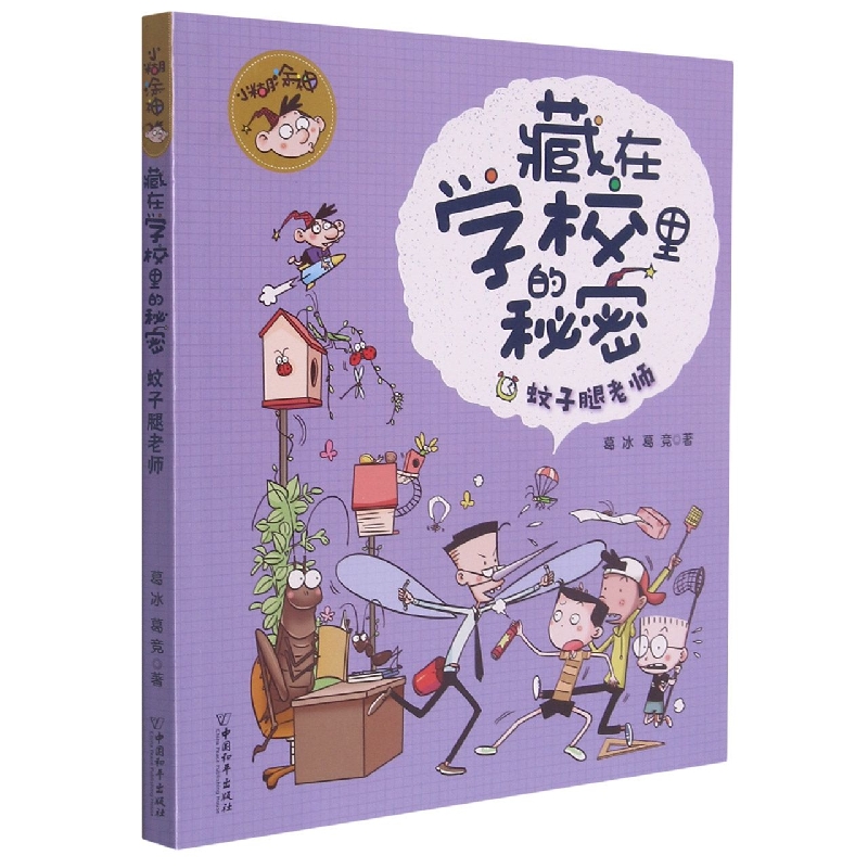 小糊涂神藏在学校里的秘密  蚊子腿老师
