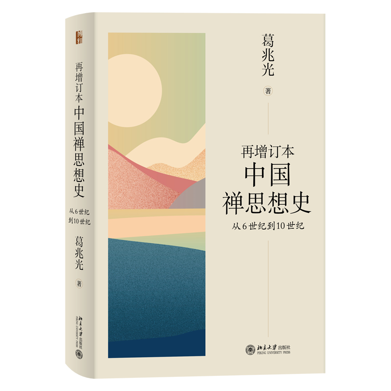 再增订本中国禅思想史(从6世纪到10世纪)(精)