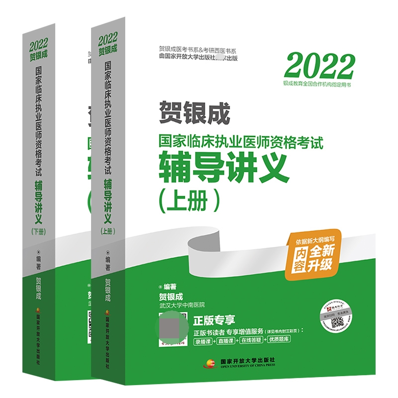 2022贺银成国家临床执业医师资格考试辅导讲义（上、下册）