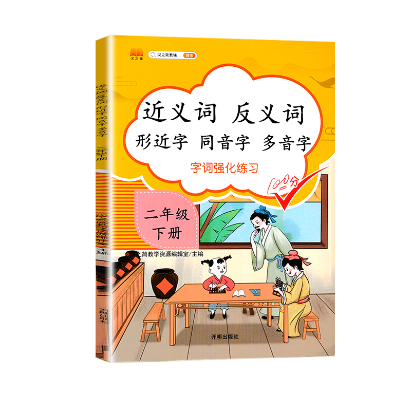 近义词反义词形近字同音字多音字 二年级下册