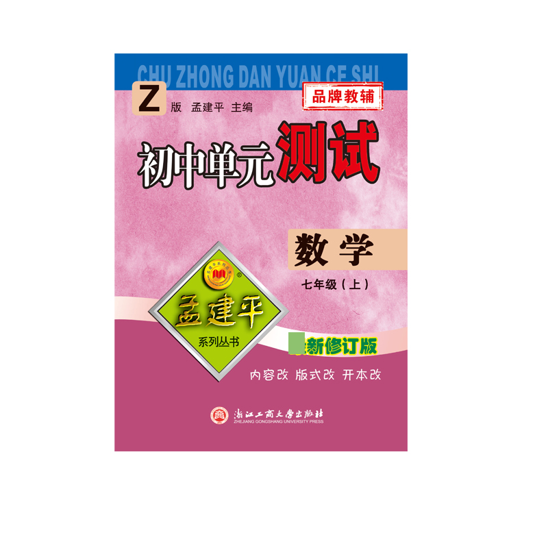 数学(7上Z版2020)/初中单元测试