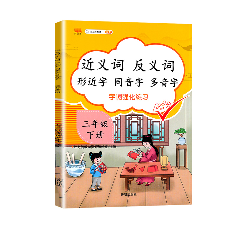 近义词反义词形近字同音字多音字 三年级下册