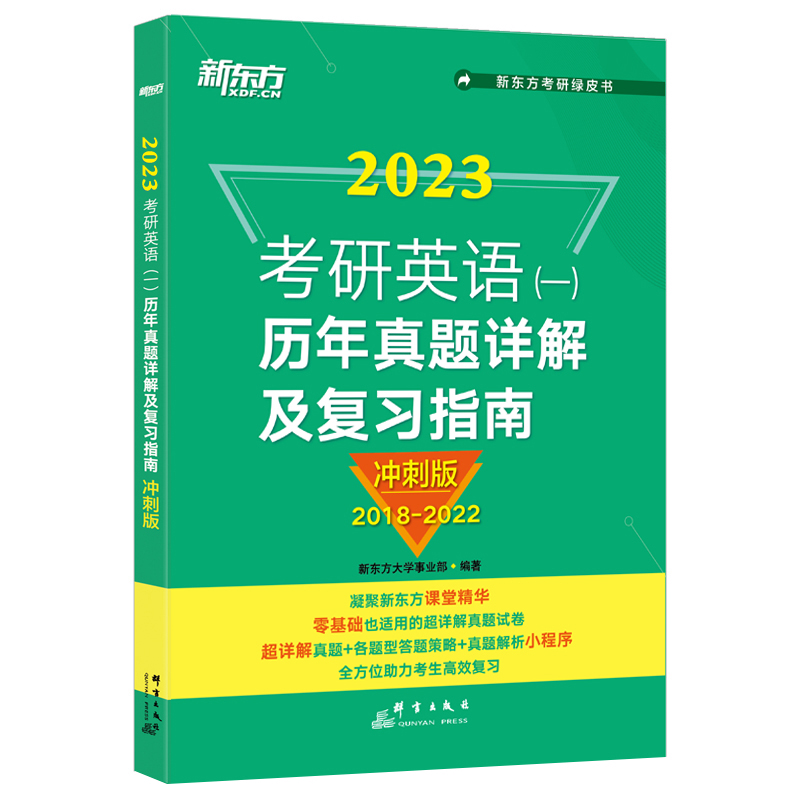 新东方 (2023)考研英语(一)历年真题详解及复习指南：冲刺版