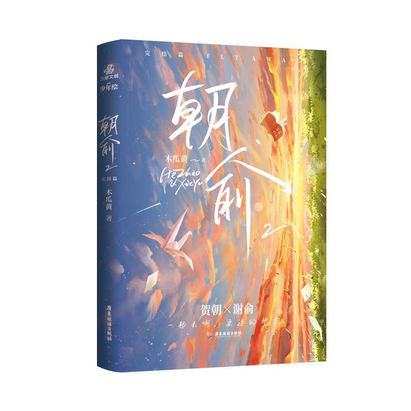 朝俞2完结篇   印签版飞机盒