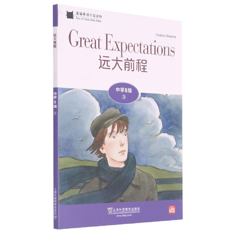 黑猫英语分级读物：中学B级3，远大前程