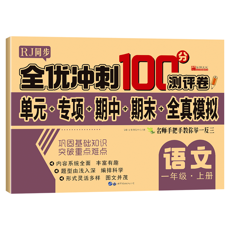 全优冲刺100分测评卷  语文一年级（上）册