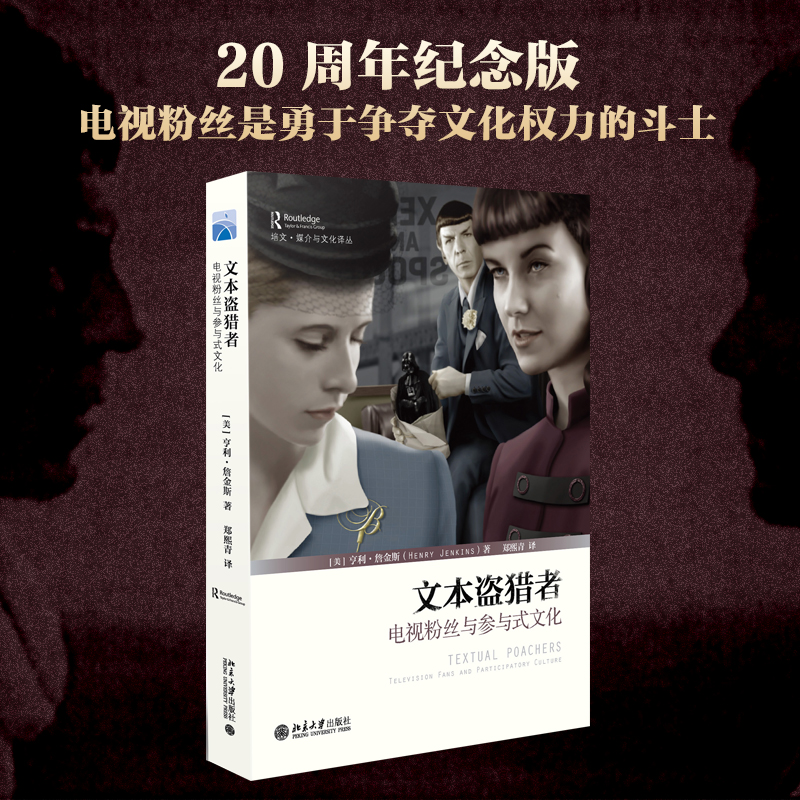 文本盗猎者(电视粉丝与参与式文化)/培文媒介与文化译丛