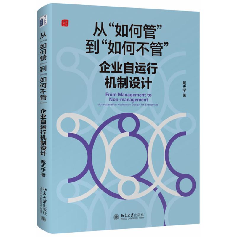 从如何管到如何不管(企业自运行机制设计)(精)