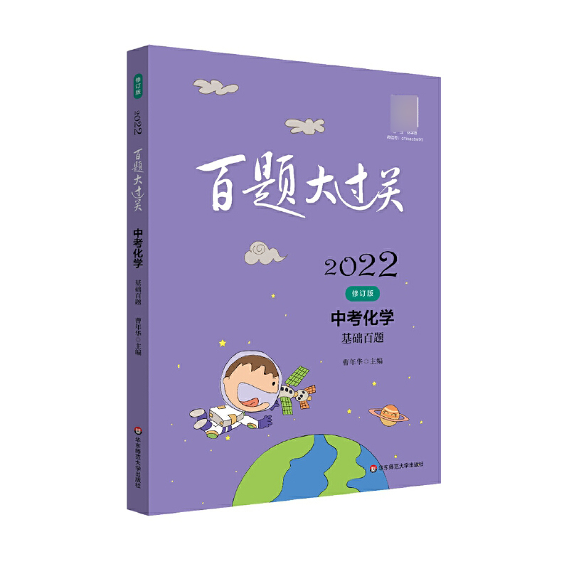 2022百题大过关.中考化学：基础百题（修订版）