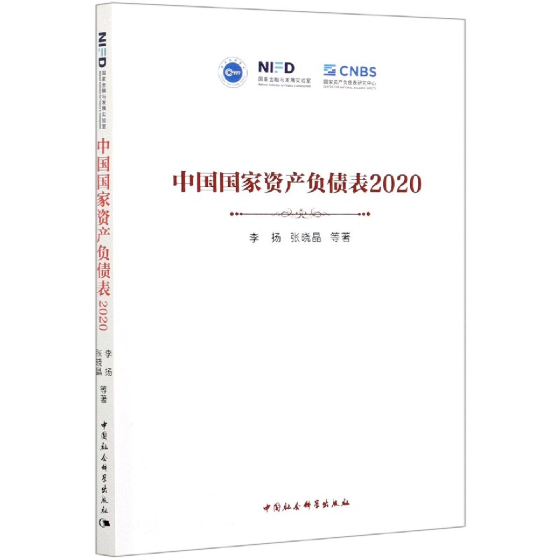 中国国家资产负债表(2020)