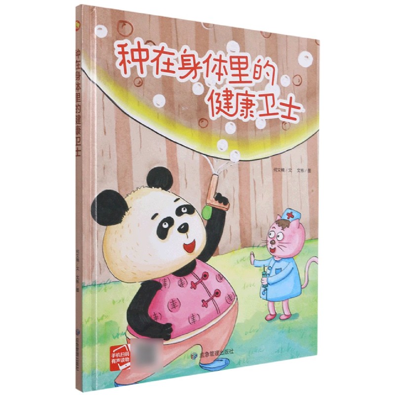 种在身体里的健康卫士(精)