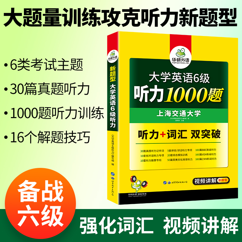 (2019.12新题型)大学英语6级听力1000题