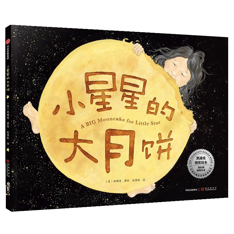 小星星的大月饼(精)