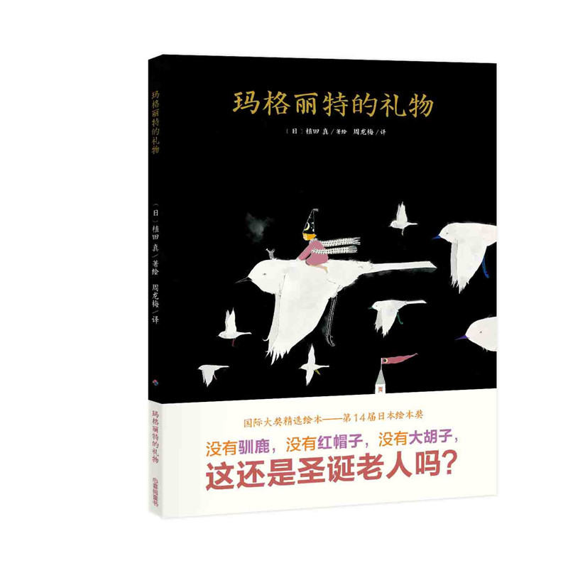 玛格丽特的礼物(精)/海豚绘本花园